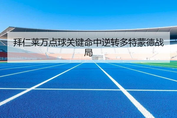拜仁莱万点球关键命中逆转多特蒙德战局